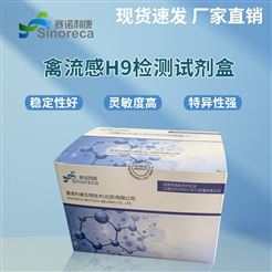 鸡禽流感H9亚型抗体检测试剂盒