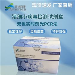 猪细小病毒检测试剂盒（实时荧光PCR法）
