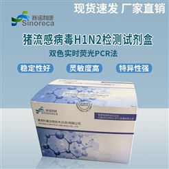 猪流感病毒H1N2亚型检测试剂盒