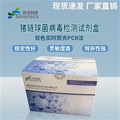 猪链球菌（通用型）检测试剂盒