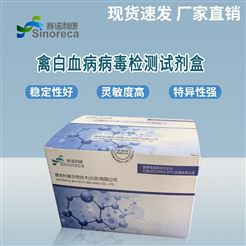 禽白血病病毒（ELISA法）检测试剂盒