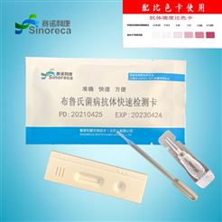 B002布病抗体快速检测卡