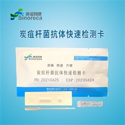 B054炭疽杆菌抗体快速检测卡，赛诺利康