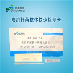 B054炭疽杆菌抗体快速检测卡，赛诺利康