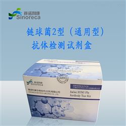 猪链球菌（2型）检测试剂盒（荧光PCR法）