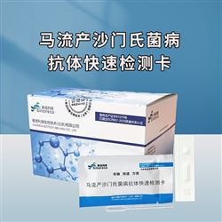 马流产沙门氏菌病抗体快速检测卡