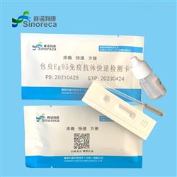 B049包虫Eg95免疫抗体快速检测试纸条