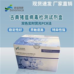 古典猪瘟病毒通用型试剂盒