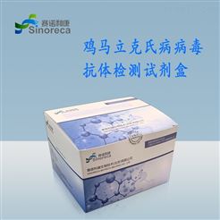 鸡马立克氏病抗体检测试剂盒（间接ELISA）
