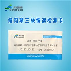 瘦肉精三联检测试纸，克仑-莱克-沙丁残留