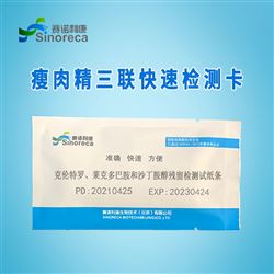 瘦肉精三联检测试纸，克仑-莱克-沙丁残留