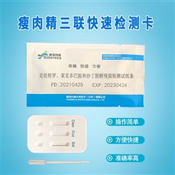 瘦肉精三联卡，克仑-莱克-沙丁残留检测