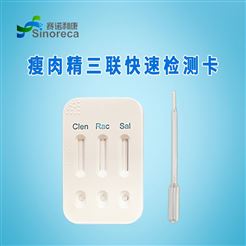 瘦肉精三联快速检测卡，克仑-莱克-沙丁残留